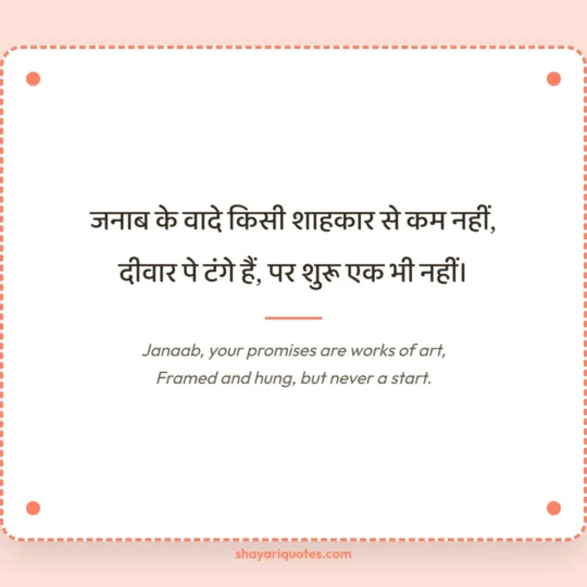 Funny Shayari In English photo: Janaab, your promises are works of art