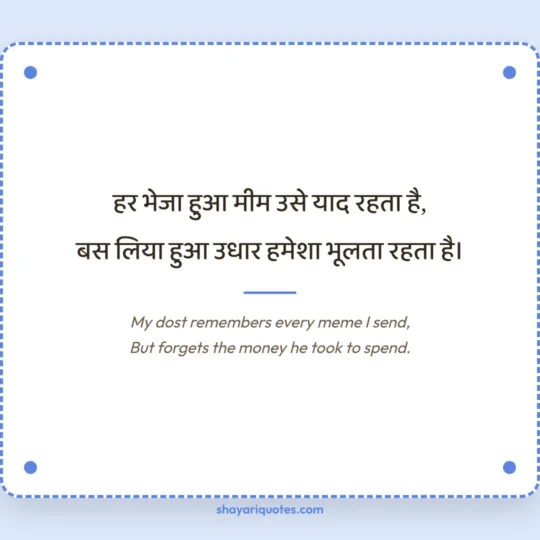 Funny Shayari In English photo: My dost remembers every meme I send