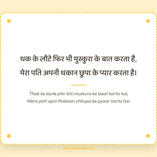 Husband Ke Liye Shayari photo: Thak ke laute phir bhi muskura ke baat karta hai