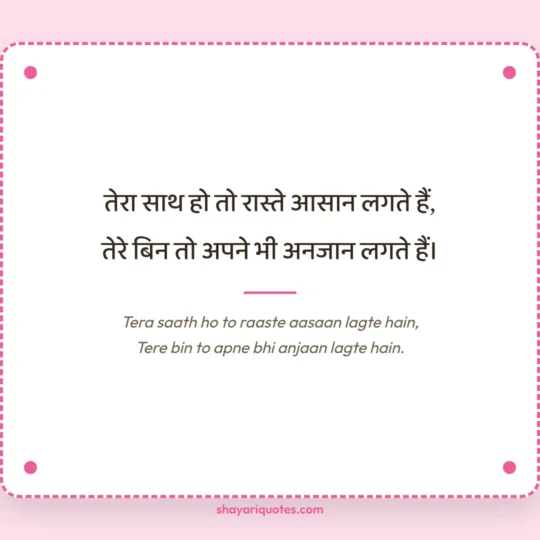Husband Ke Liye Shayari photo: Tera saath ho to raaste aasaan lagte hain