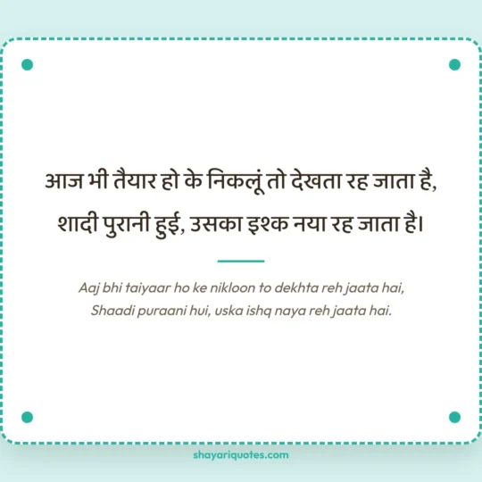 Husband Ke Liye Shayari photo: Aaj bhi taiyaar ho ke nikloon to dekhta reh jaata hai