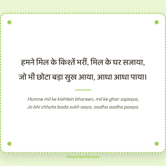 Husband Ke Liye Shayari photo: Humne mil ke kishtein bhareen, mil ke ghar sajaaya