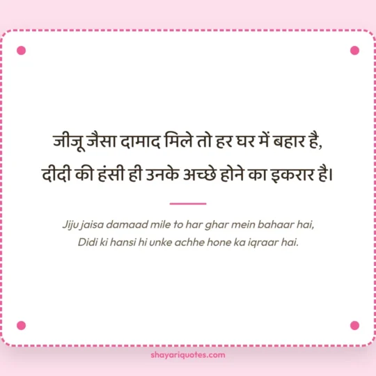 Jija Sali Shayari photo: Jiju jaisa damaad mile to har ghar mein bahaar hai
