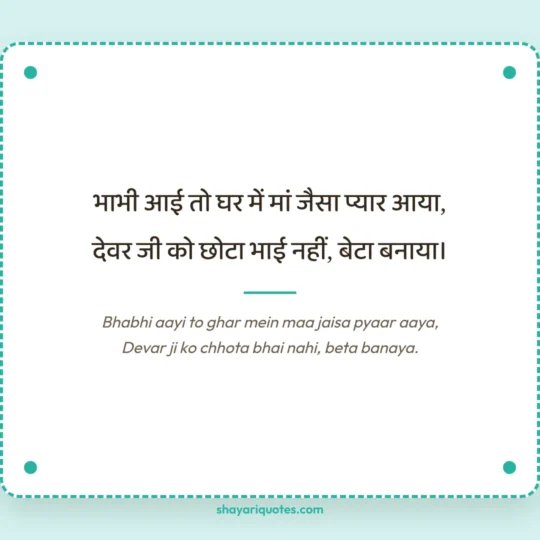 Jija Sali Shayari photo: Bhabhi aayi to ghar mein maa jaisa pyaar aaya