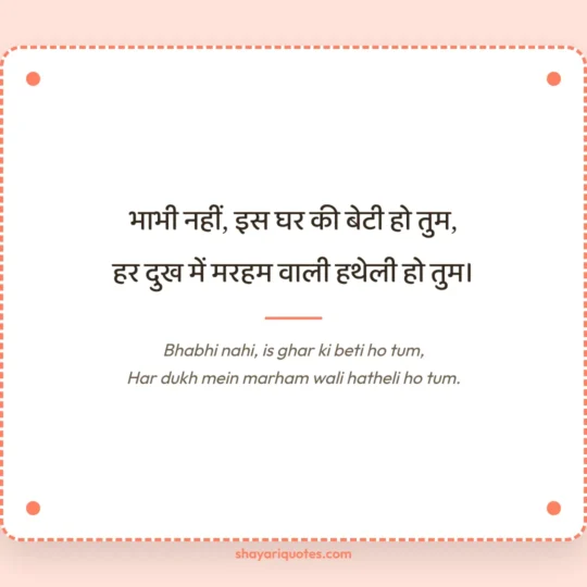 Jija Sali Shayari photo: Bhabhi nahi, is ghar ki beti ho tum