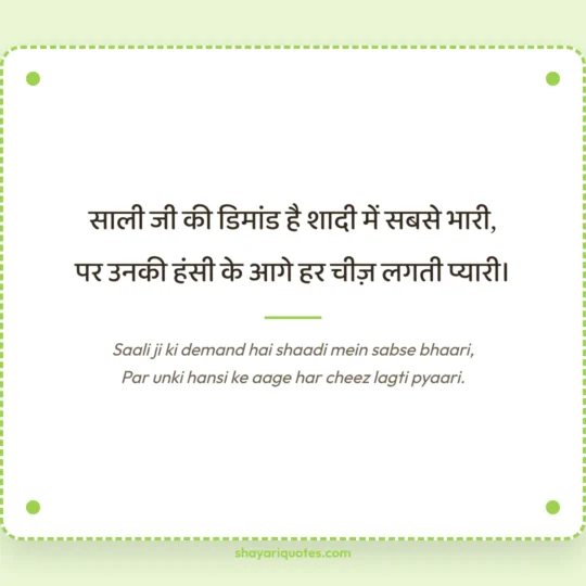 Jija Sali Shayari photo: Saali ji ki demand hai shaadi mein sabse bhaari
