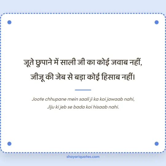 Jija Sali Shayari photo: Joote chhupane mein saali ji ka koi jawaab nahi