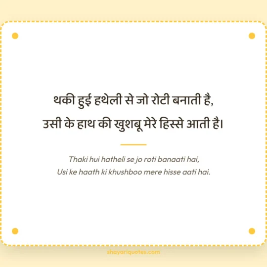 Maa Shayari photo: Thaki hui hatheli se jo roti banaati hai
