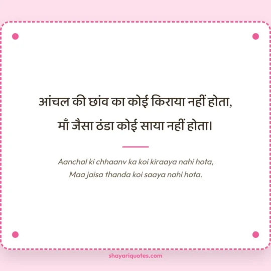 Maa Shayari photo: Aanchal ki chhaanv ka koi kiraaya nahi hota