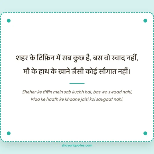 Maa Shayari photo: Sheher ke tiffin mein sab kuchh hai, bas wo swaad nahi