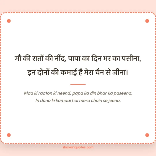 Maa Shayari photo: Maa ki raaton ki neend, papa ka din bhar ka paseena