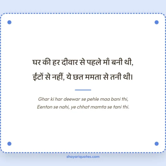 Maa Shayari photo: Ghar ki har deewar se pehle maa bani thi