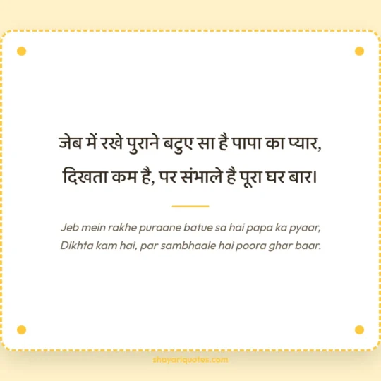 Papa Ke Liye Shayari photo: Jeb mein rakhe puraane batue sa hai papa ka pyaar