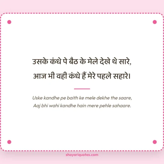 Papa Ke Liye Shayari photo: Uske kandhe pe baith ke mele dekhe the saare