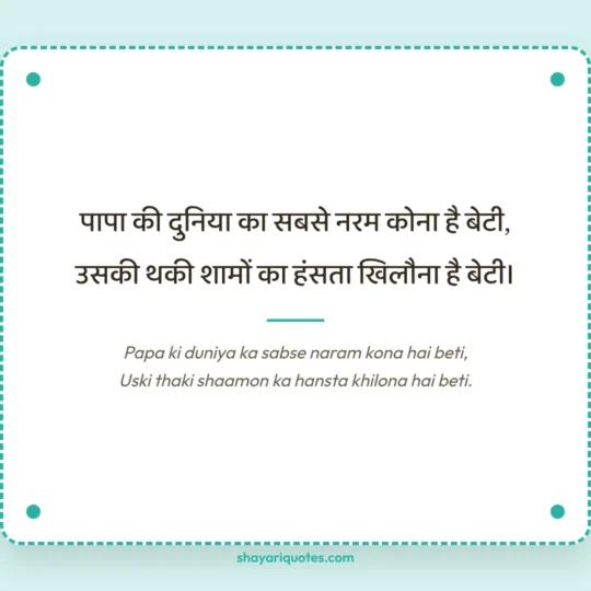 Papa Ke Liye Shayari photo: Papa ki duniya ka sabse naram kona hai beti