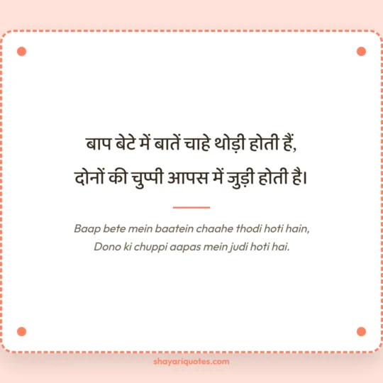 Papa Ke Liye Shayari photo: Baap bete mein baatein chaahe thodi hoti hain