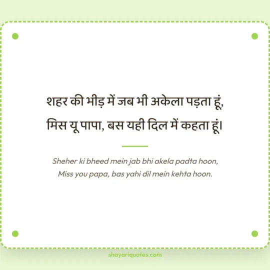 Papa Ke Liye Shayari photo: Sheher ki bheed mein jab bhi akela padta hoon