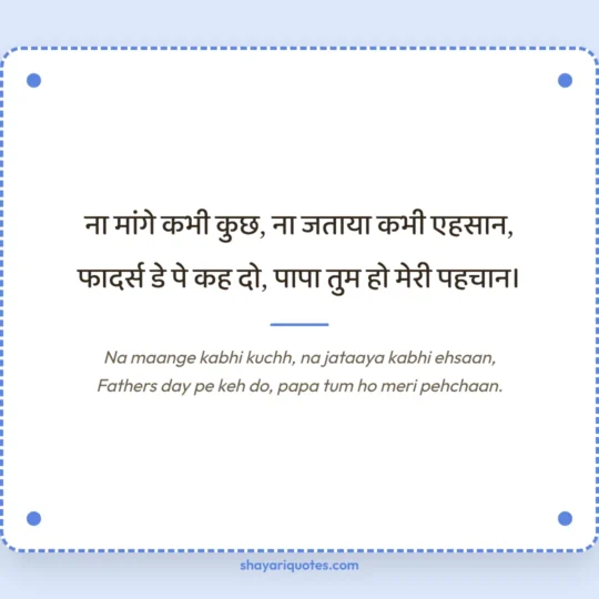 Papa Ke Liye Shayari photo: Na maange kabhi kuchh, na jataaya kabhi ehsaan