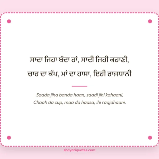 Punjabi Shayari photo: Saada jiha banda haan, saadi jihi kahaani