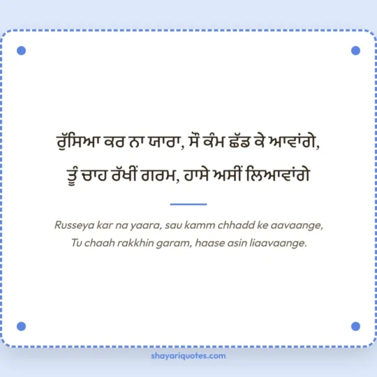 Punjabi Shayari photo: Russeya kar na yaara, sau kamm chhadd ke aavaange
