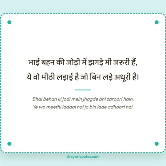 Sister Shayari photo: Bhai behan ki jodi mein jhagde bhi zaroori hain