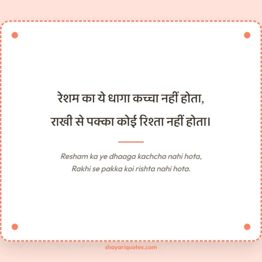Sister Shayari photo: Resham ka ye dhaaga kachcha nahi hota