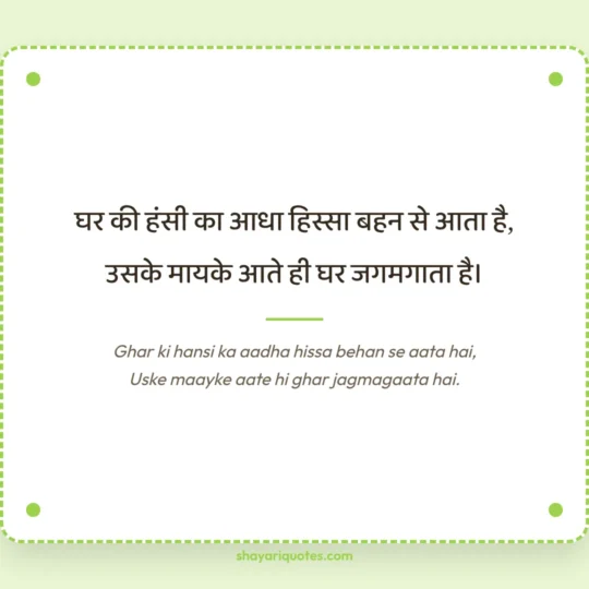 Sister Shayari photo: Ghar ki hansi ka aadha hissa behan se aata hai