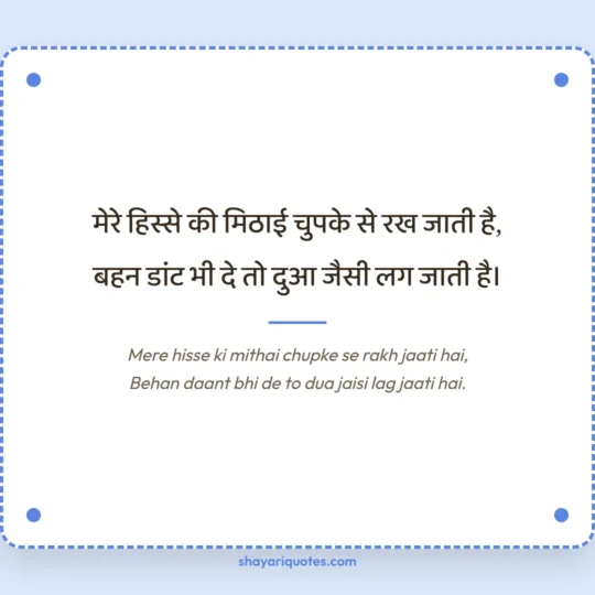 Sister Shayari photo: Mere hisse ki mithai chupke se rakh jaati hai