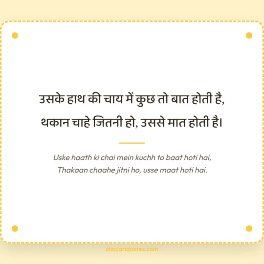 Wife Ke Liye Shayari photo: Uske haath ki chai mein kuchh to baat hoti hai