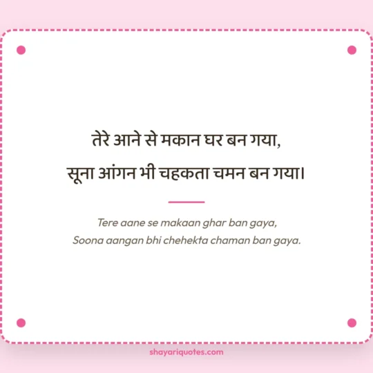 Wife Ke Liye Shayari photo: Tere aane se makaan ghar ban gaya