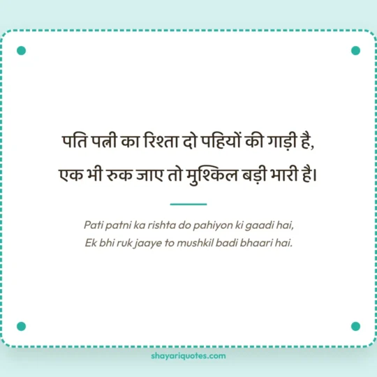 Wife Ke Liye Shayari photo: Pati patni ka rishta do pahiyon ki gaadi hai