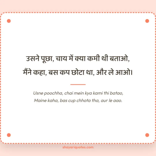 Wife Ke Liye Shayari photo: Usne poochha, chai mein kya kami thi batao
