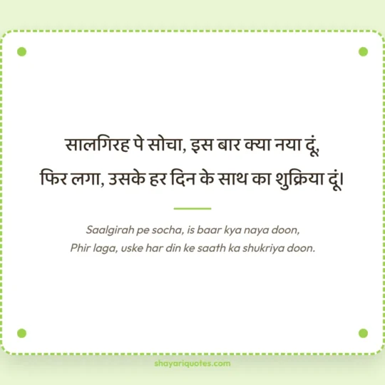 Wife Ke Liye Shayari photo: Saalgirah pe socha, is baar kya naya doon