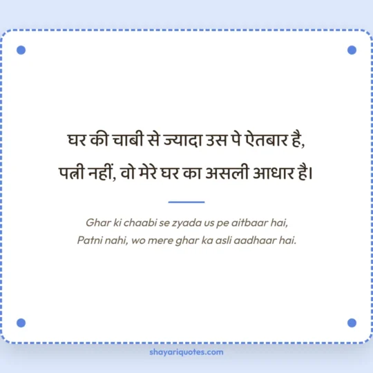 Wife Ke Liye Shayari photo: Ghar ki chaabi se zyada us pe aitbaar hai